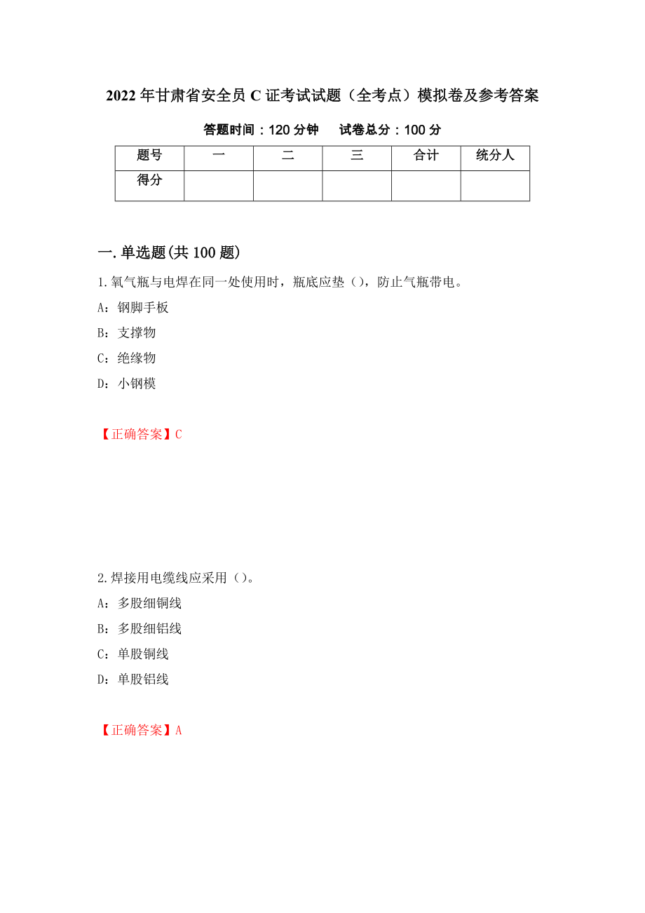 2022年甘肃省安全员C证考试试题（全考点）模拟卷及参考答案（第40期）_第1页