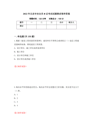 2022年北京市安全员B证考试试题测试卷和答案(98)