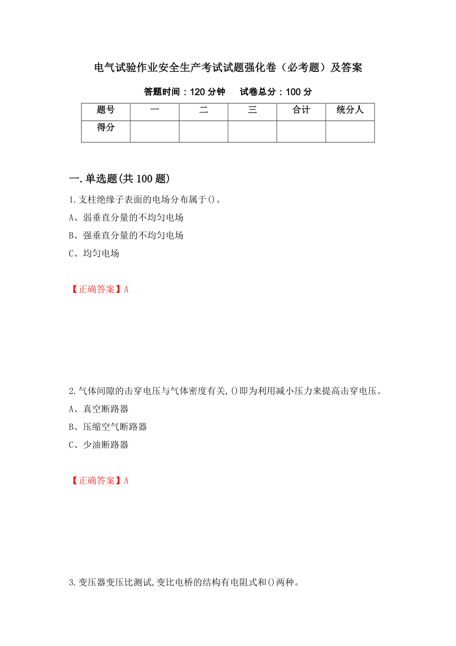 电气试验作业安全生产考试试题强化卷（必考题）及答案87]_第1页