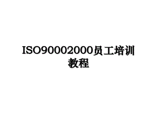 ISO90002000员工培训教程