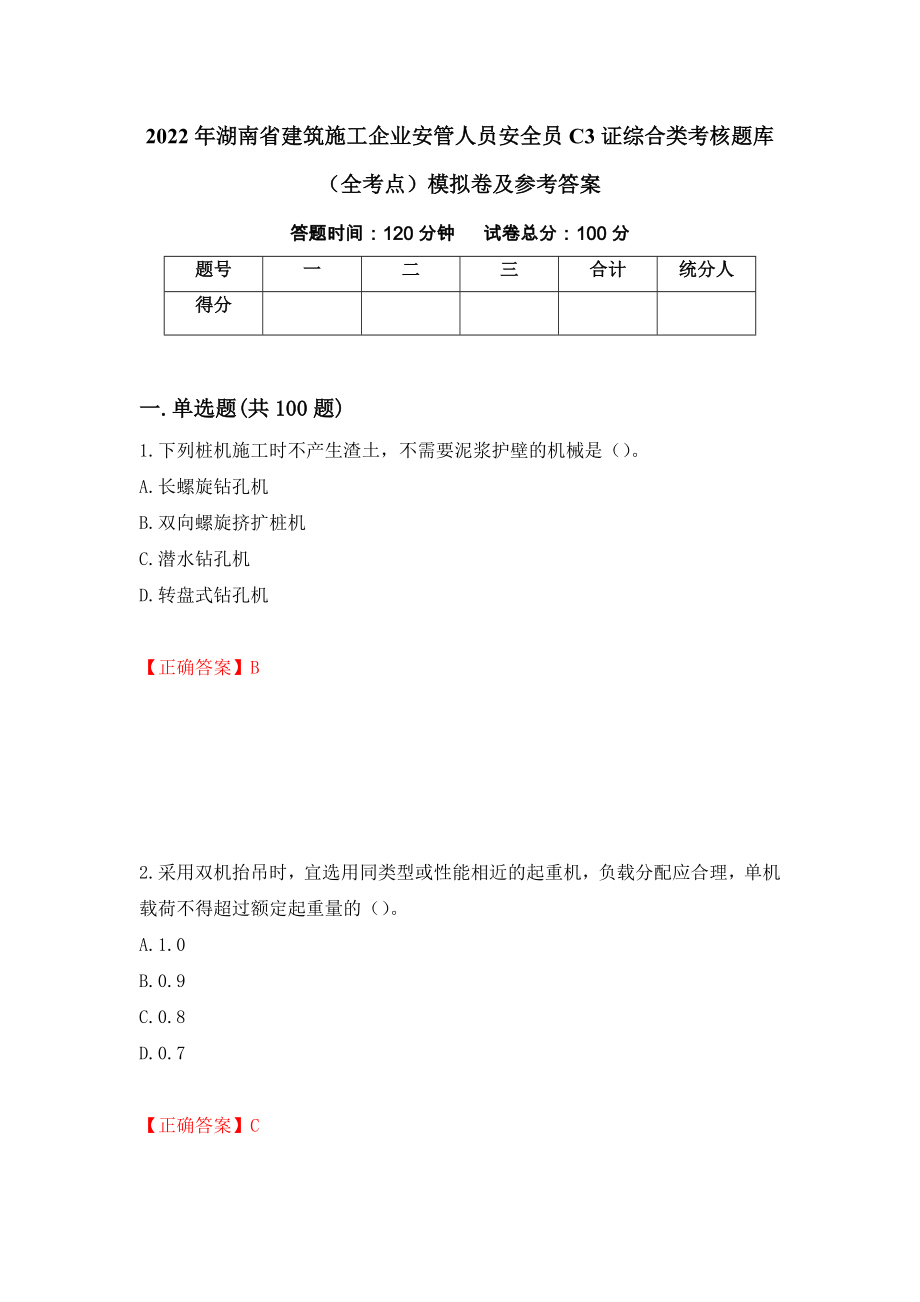 2022年湖南省建筑施工企业安管人员安全员C3证综合类考核题库（全考点）模拟卷及参考答案（第41套）_第1页