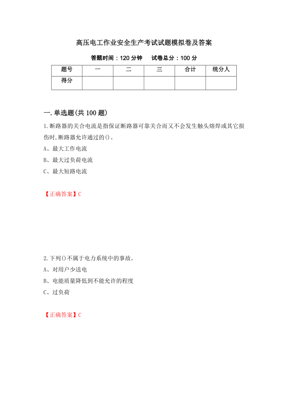 高压电工作业安全生产考试试题模拟卷及答案79_第1页