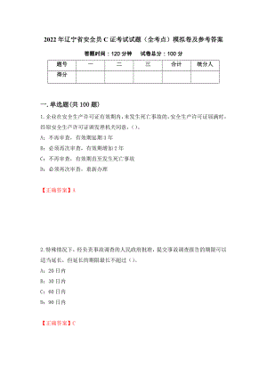 2022年辽宁省安全员C证考试试题（全考点）模拟卷及参考答案（第47版）