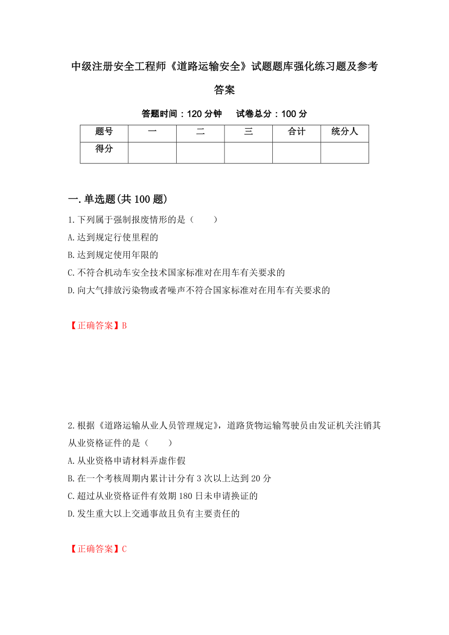 中级注册安全工程师《道路运输安全》试题题库强化练习题及参考答案（第9次）_第1页