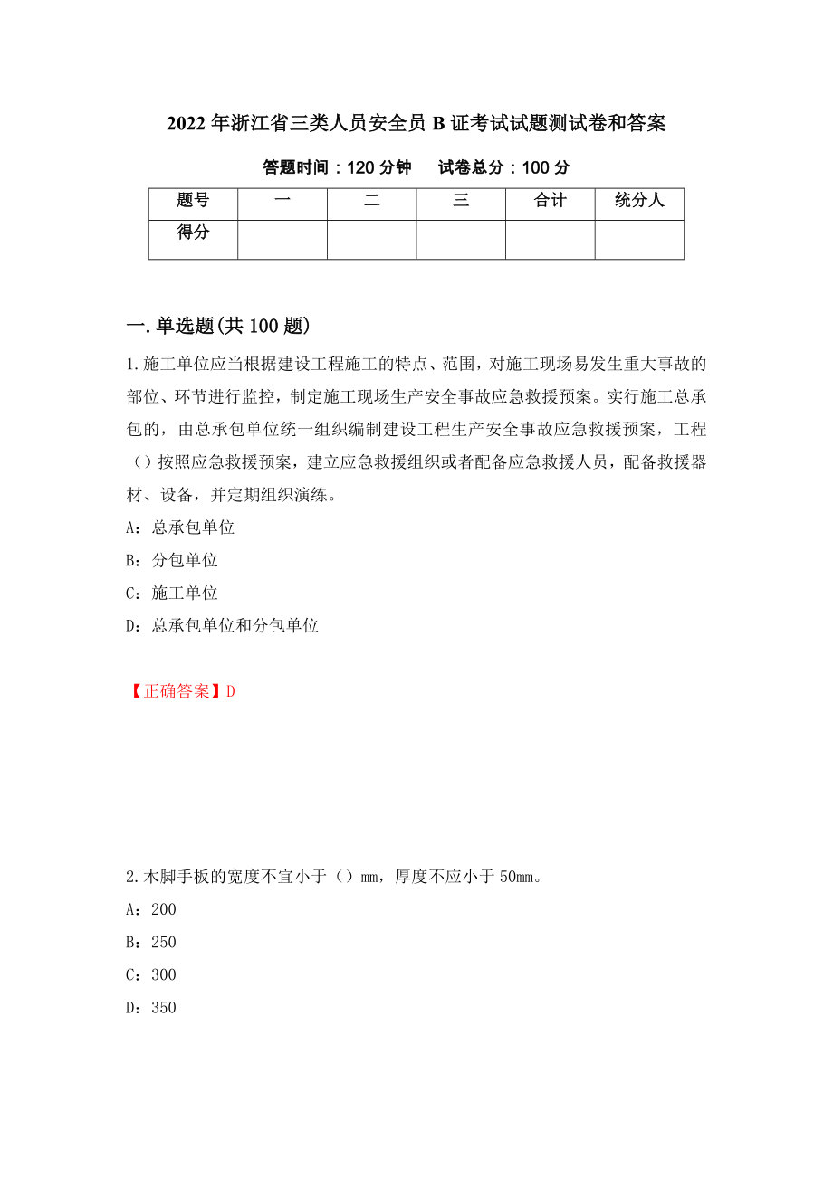 2022年浙江省三类人员安全员B证考试试题测试卷和答案69_第1页