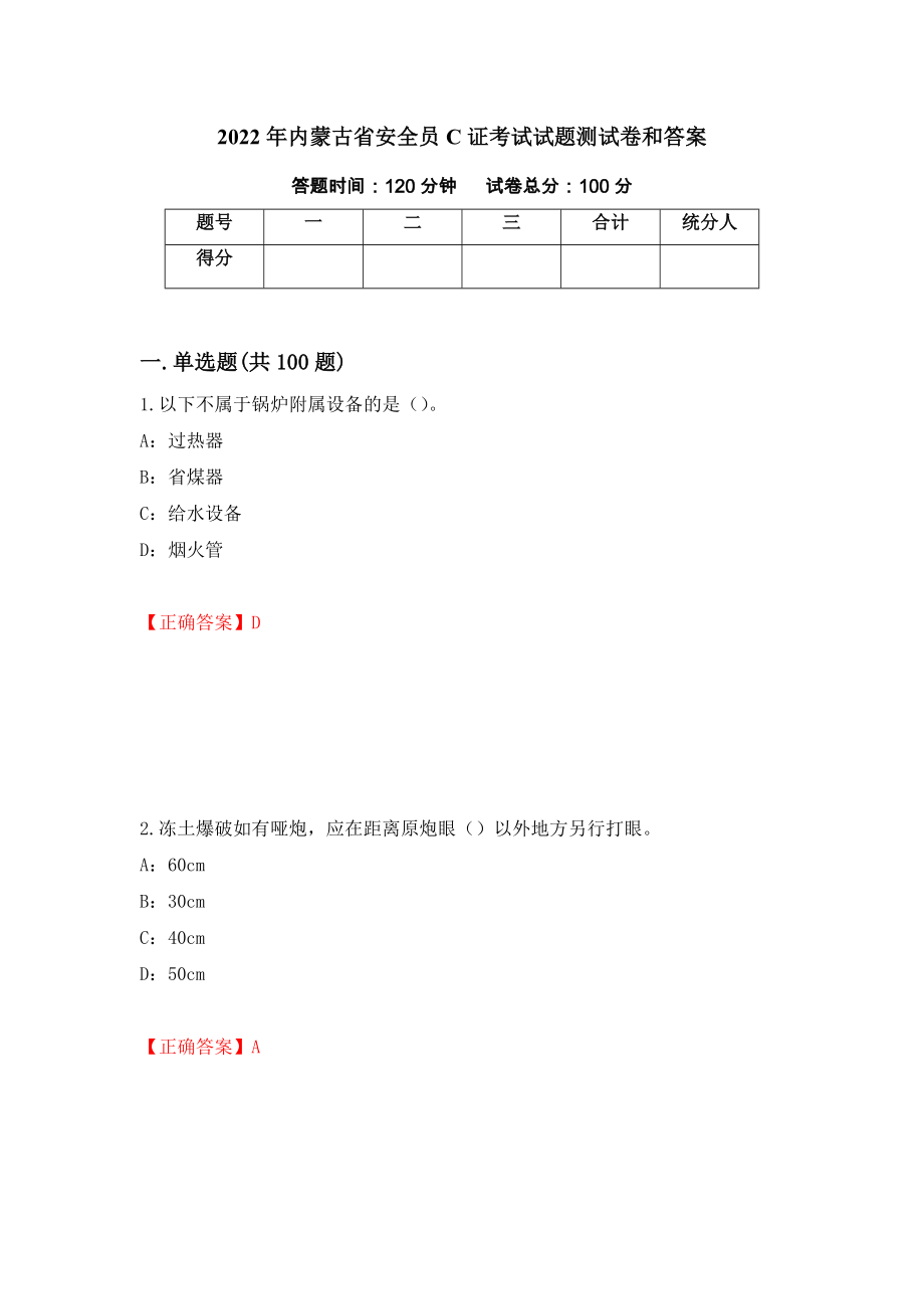 2022年内蒙古省安全员C证考试试题测试卷和答案（第77期）_第1页