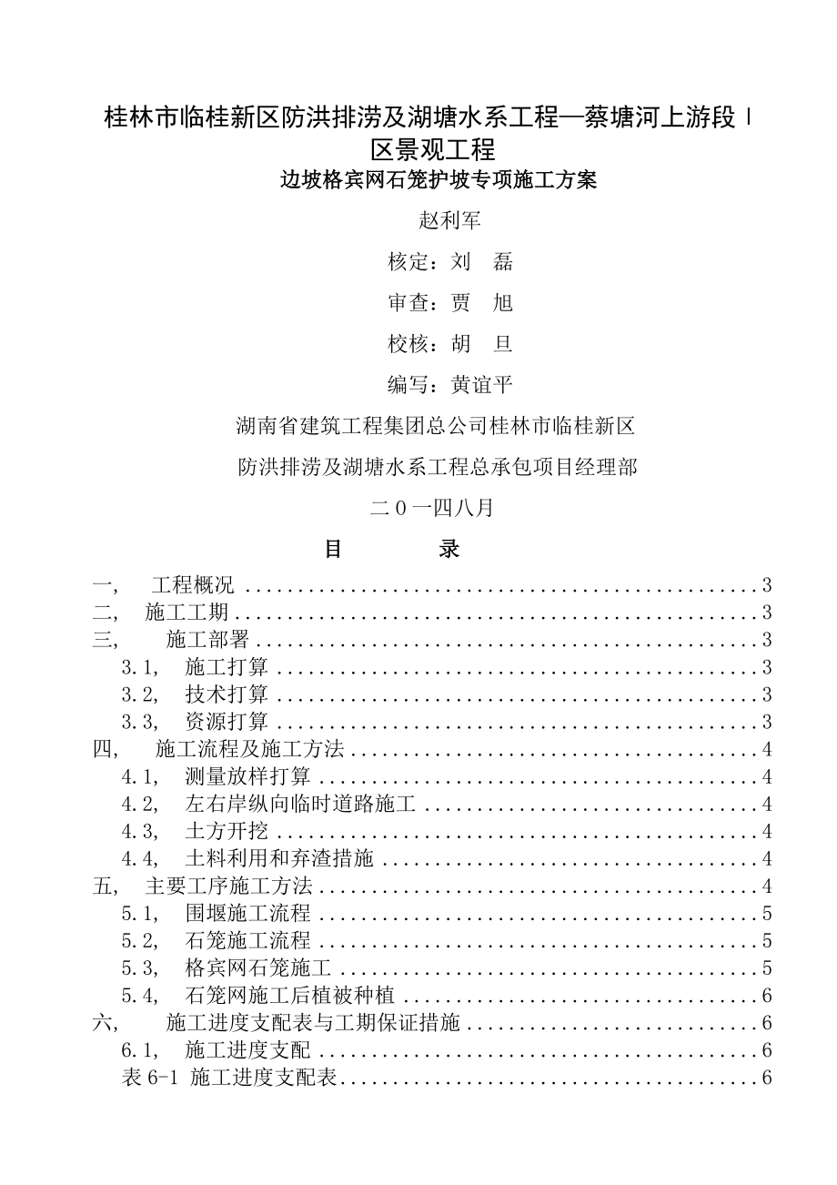 格宾网石笼施工方案_第1页