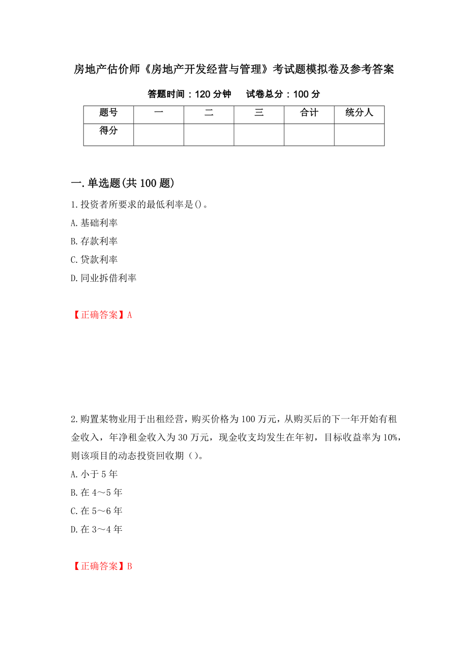 房地产估价师《房地产开发经营与管理》考试题模拟卷及参考答案（第88卷）_第1页