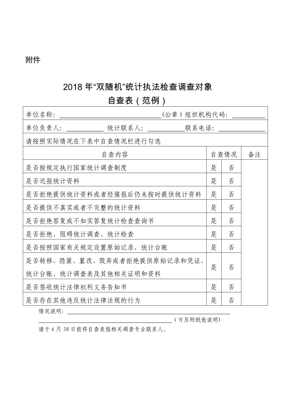 2018年双随机统计执法检查调查对象_第1页