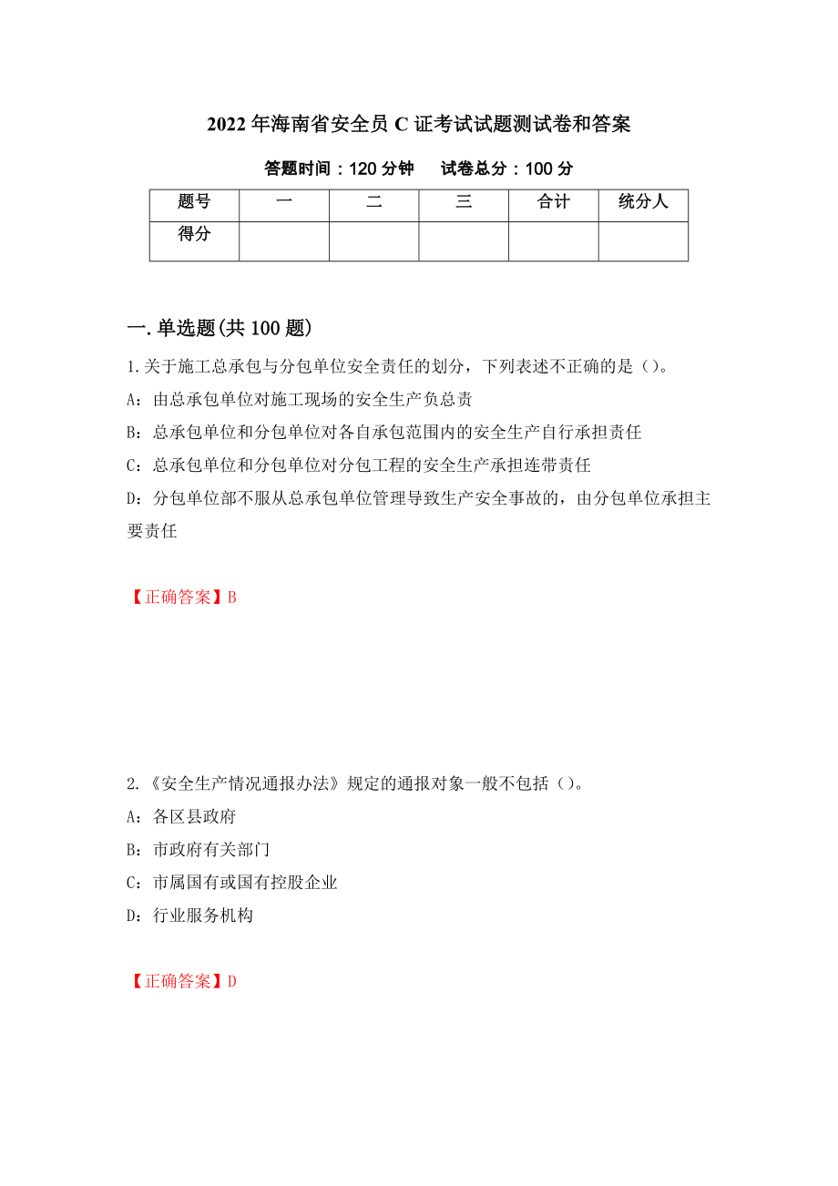 2022年海南省安全员C证考试试题测试卷和答案(66)_第1页