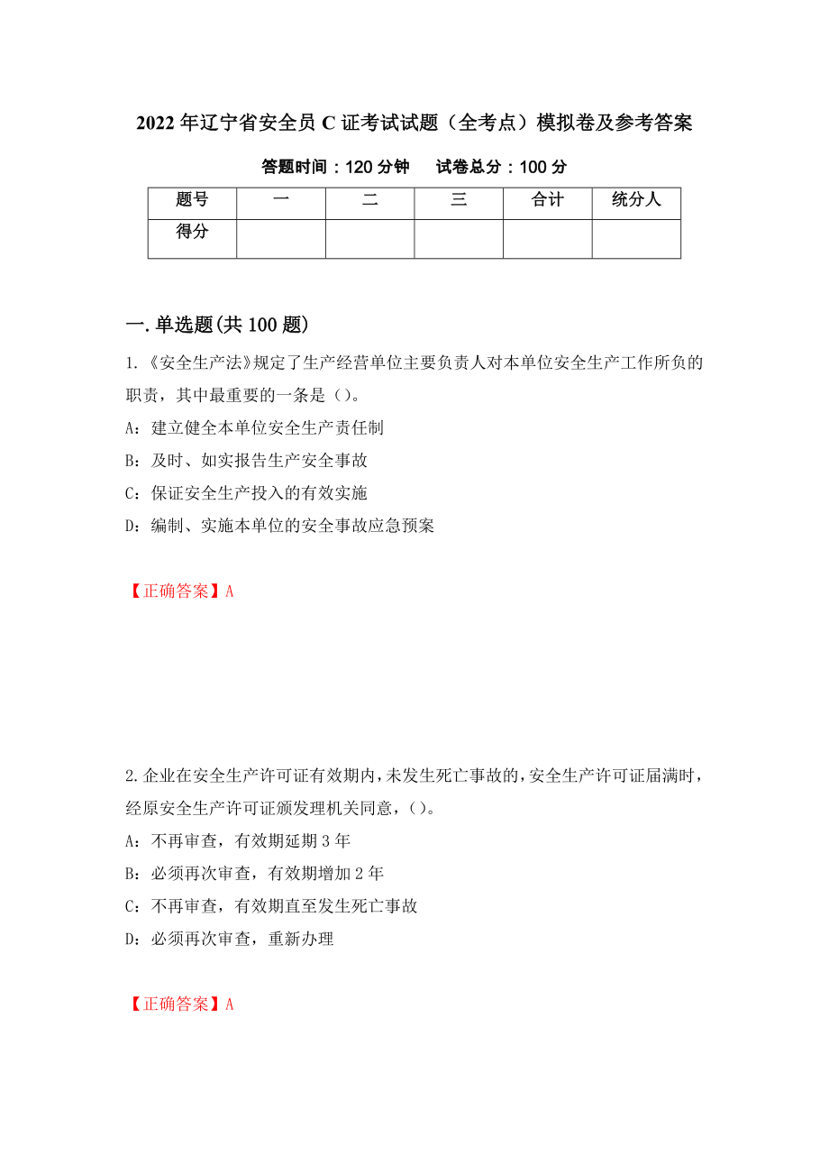 2022年辽宁省安全员C证考试试题（全考点）模拟卷及参考答案（第63期）_第1页