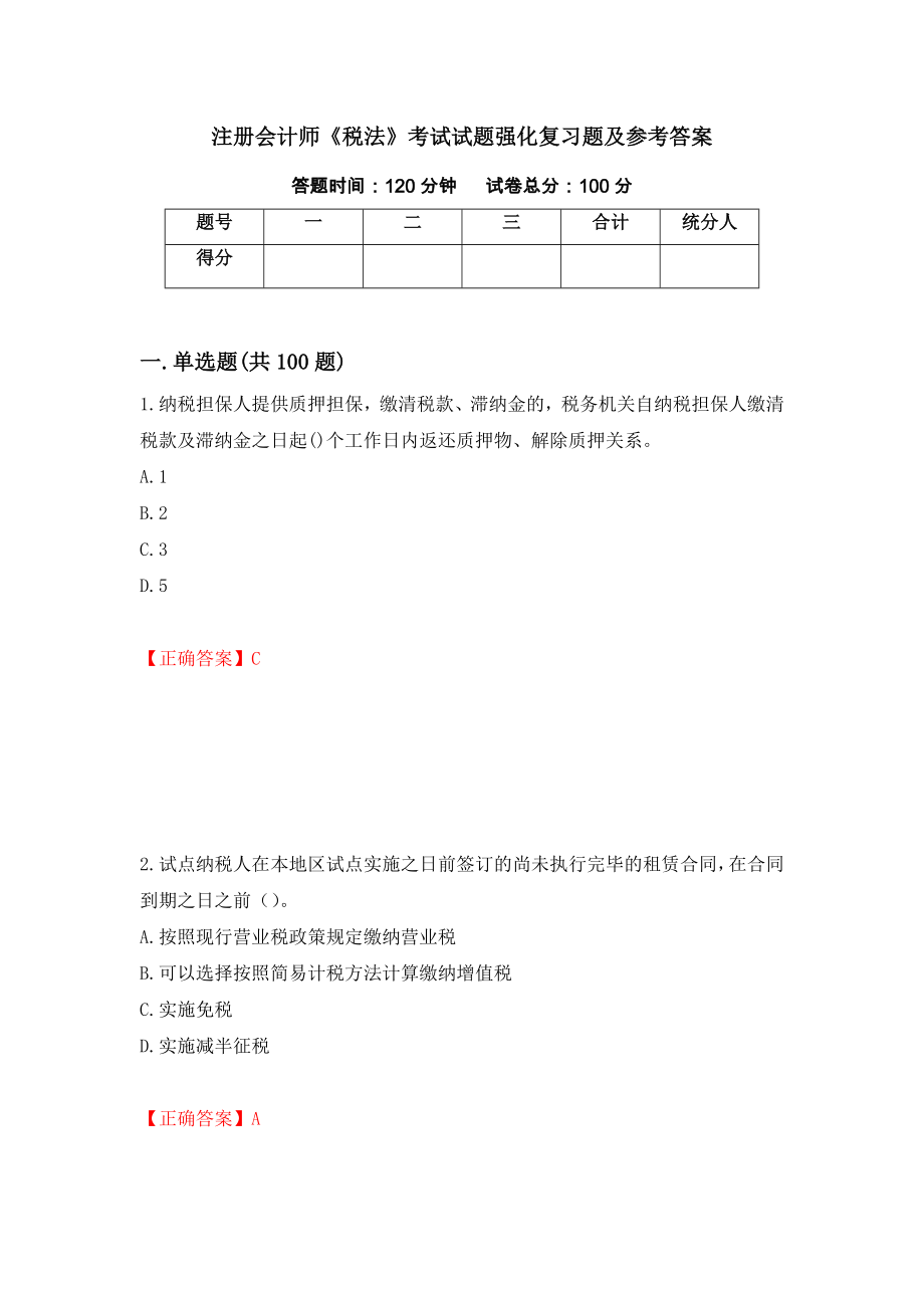 注册会计师《税法》考试试题强化复习题及参考答案（第39次）_第1页