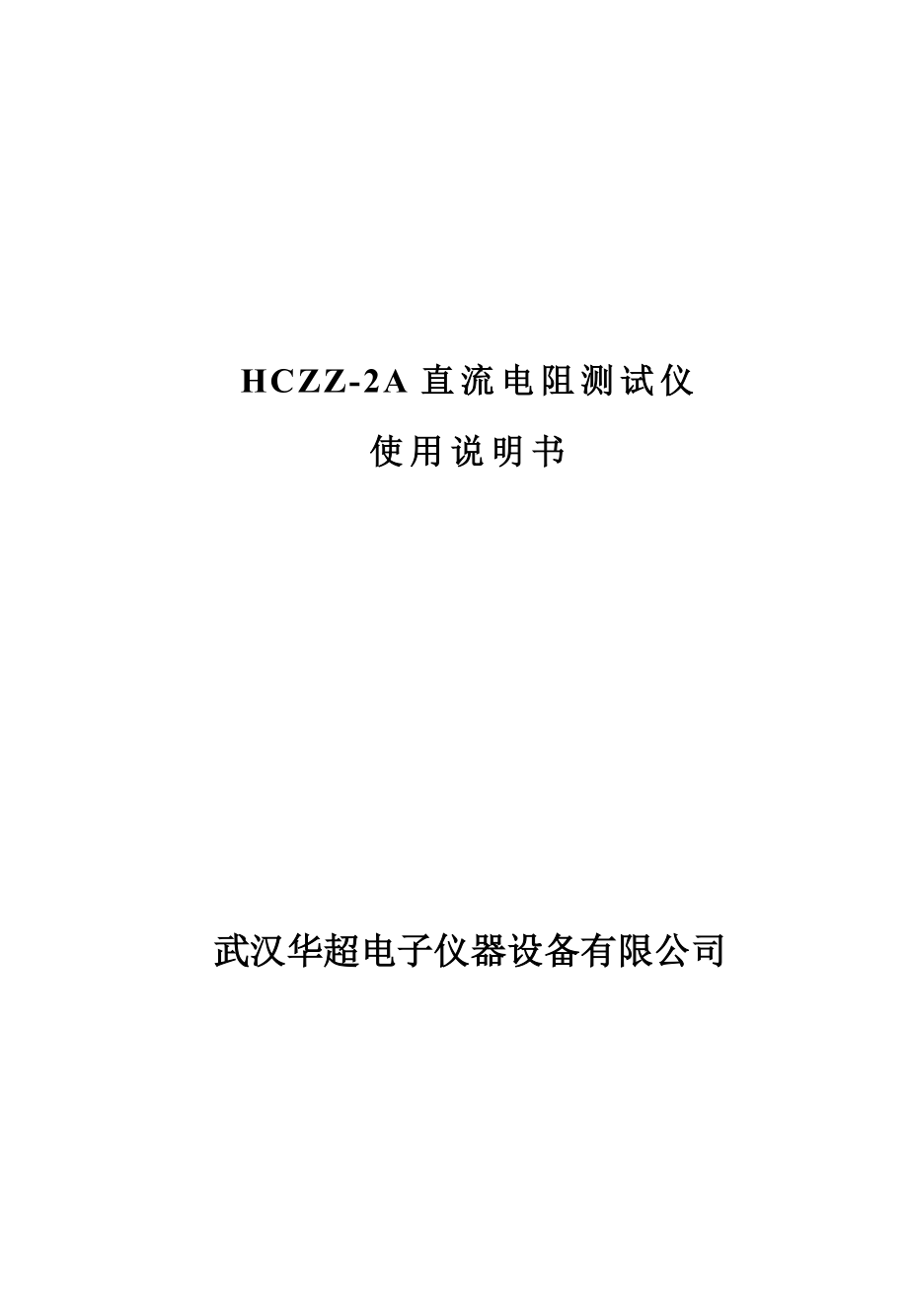HCZZ-2A直流电阻测试仪_第1页