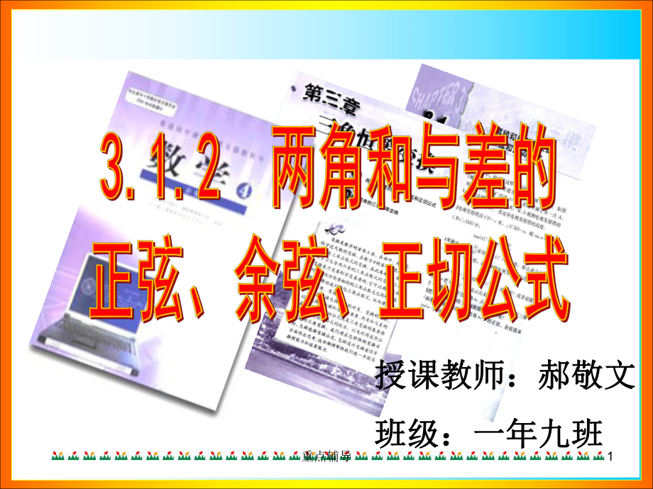 兩角和與差的正弦余弦正切公式【重要知識】_第1頁