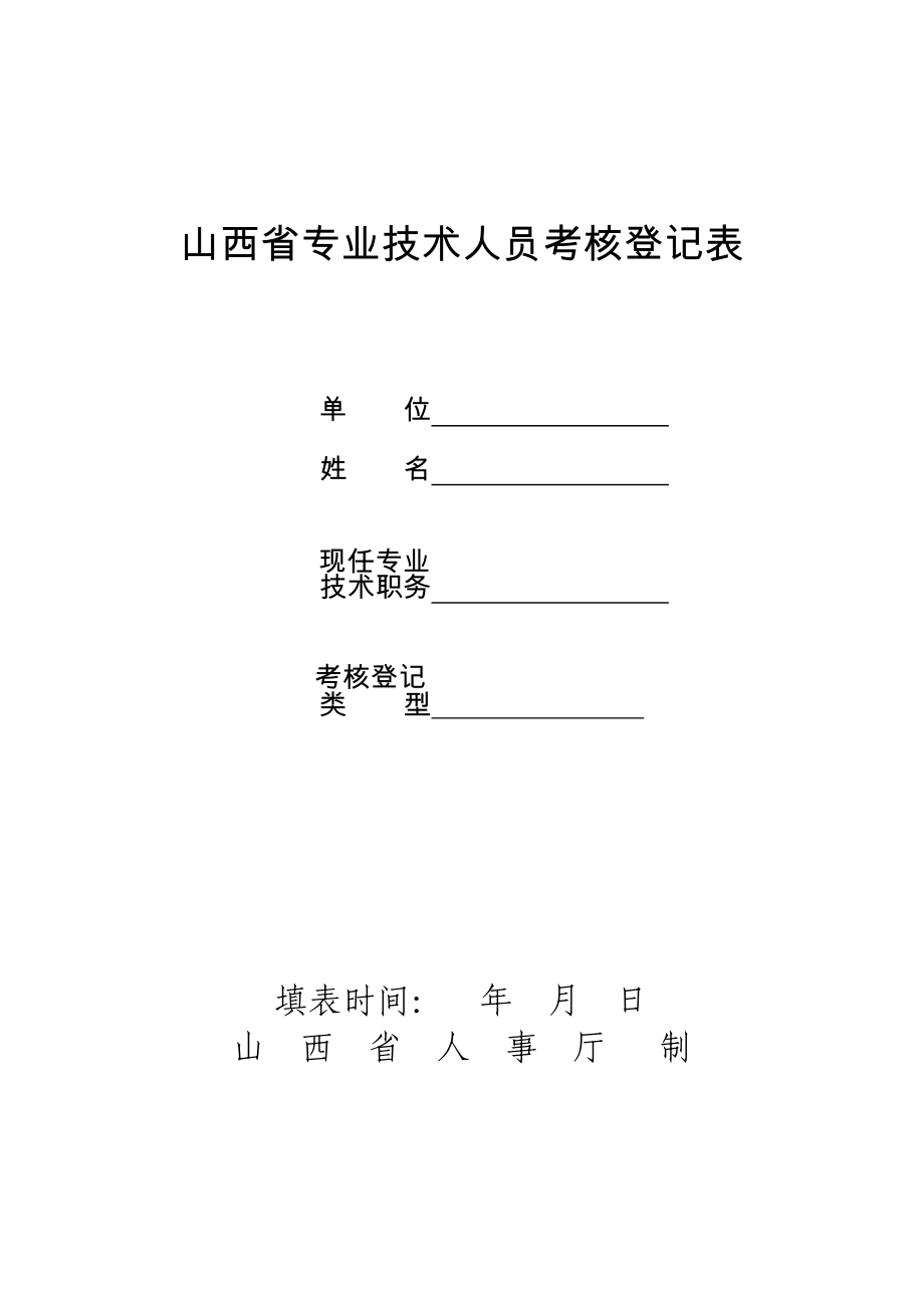 山西省专业技术人员考核登记表_第1页