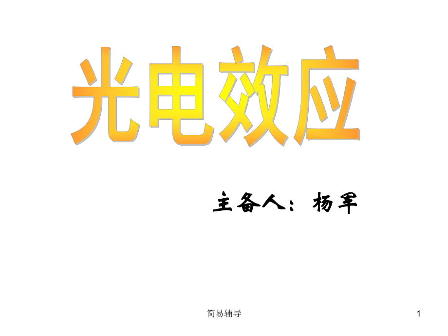 光電效應(yīng)-ppt【優(yōu)選課堂】_第1頁(yè)