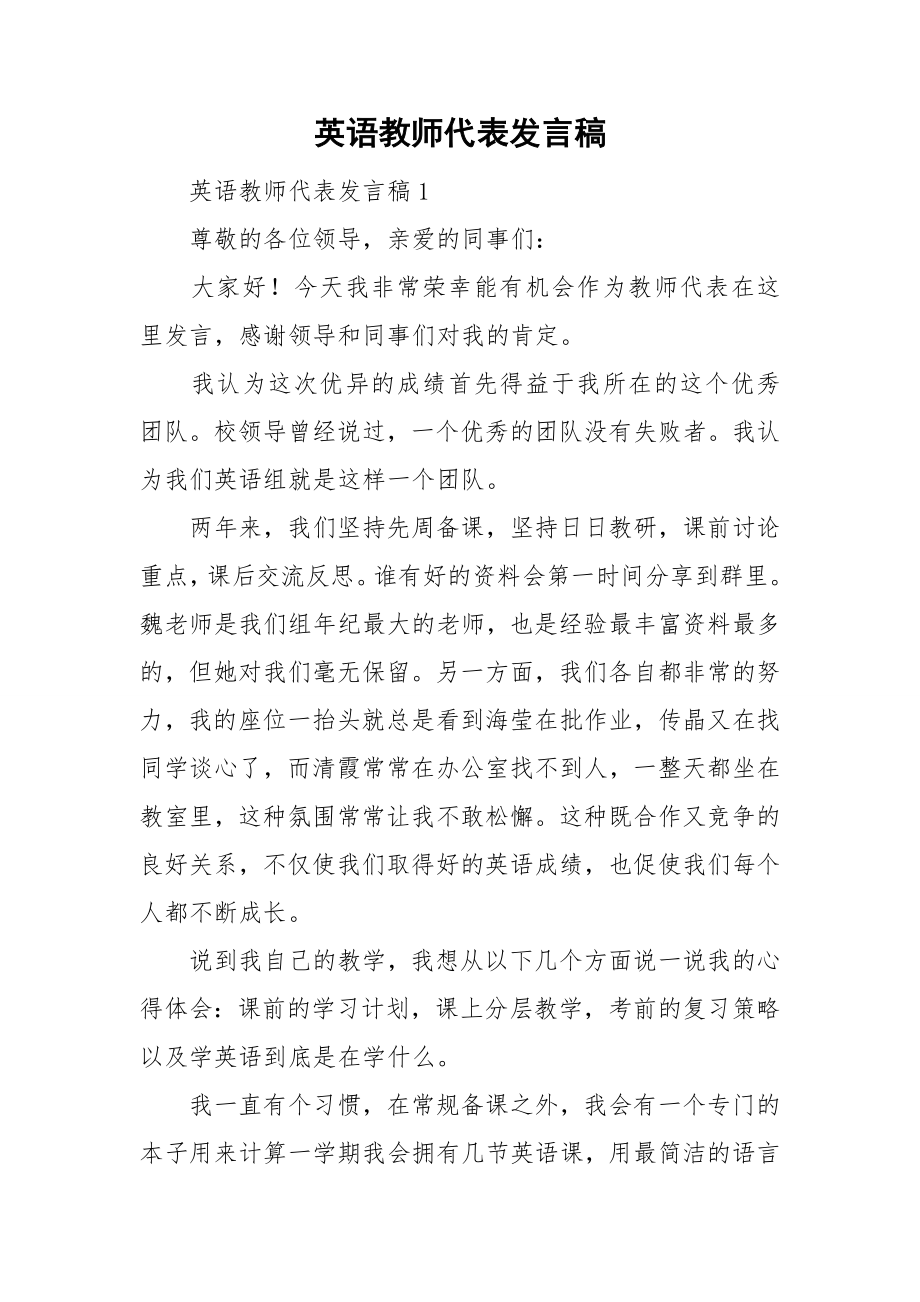 英语教师代表发言稿_第1页