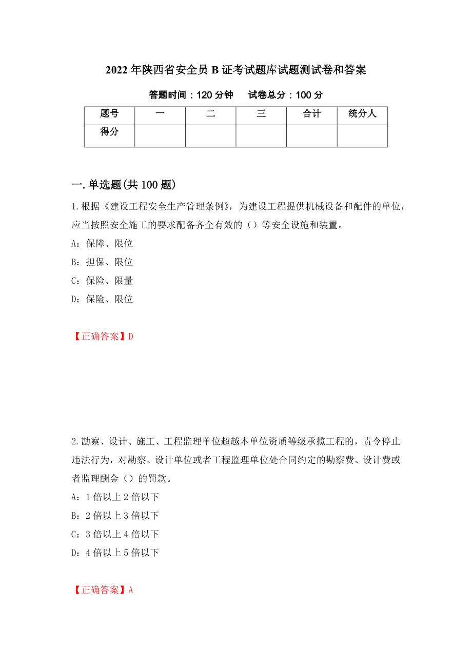 2022年陕西省安全员B证考试题库试题测试卷和答案72_第1页