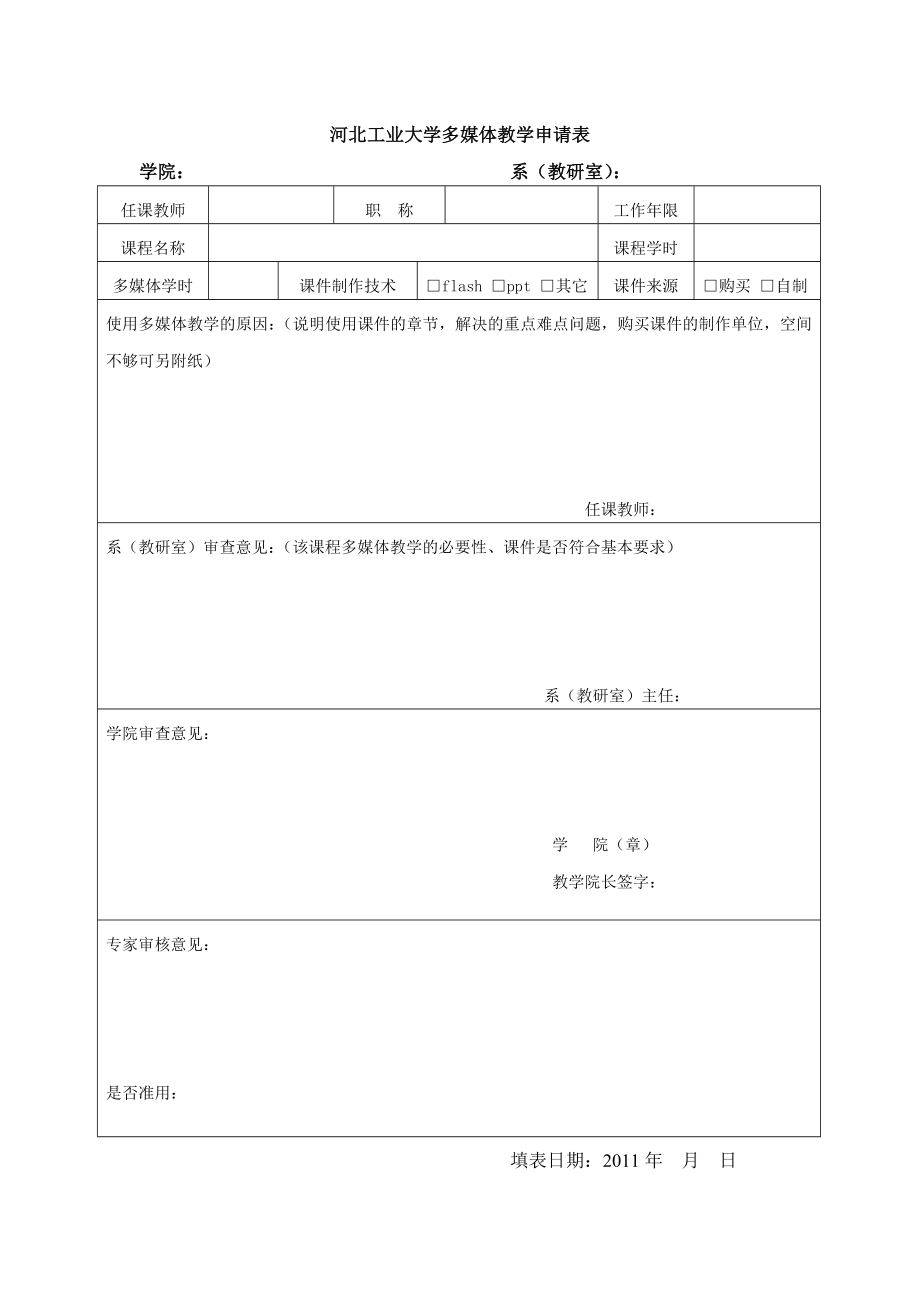 河北工业大学多媒体教学申请表_第1页