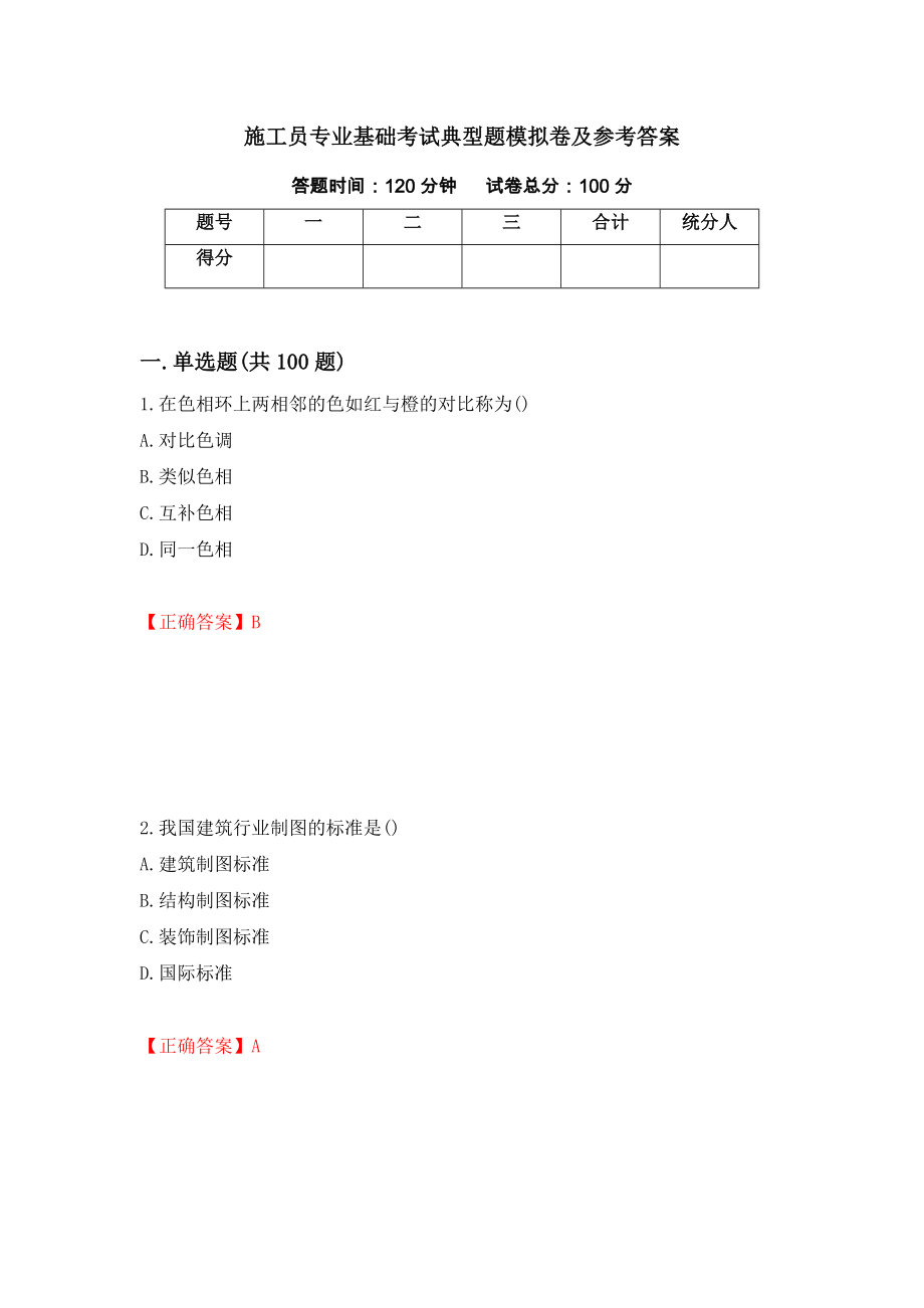 施工员专业基础考试典型题模拟卷及参考答案[51]_第1页