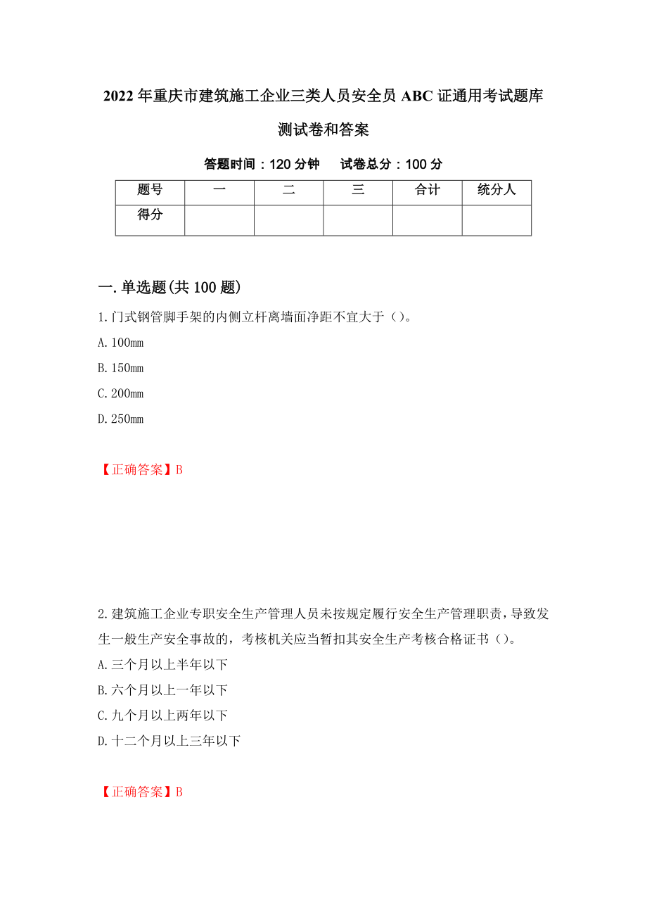 2022年重庆市建筑施工企业三类人员安全员ABC证通用考试题库测试卷和答案（第21卷）_第1页