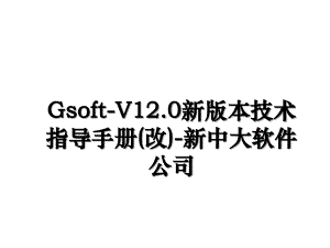 GsoftV12.0新版本技术指导手册改新中大软件公司