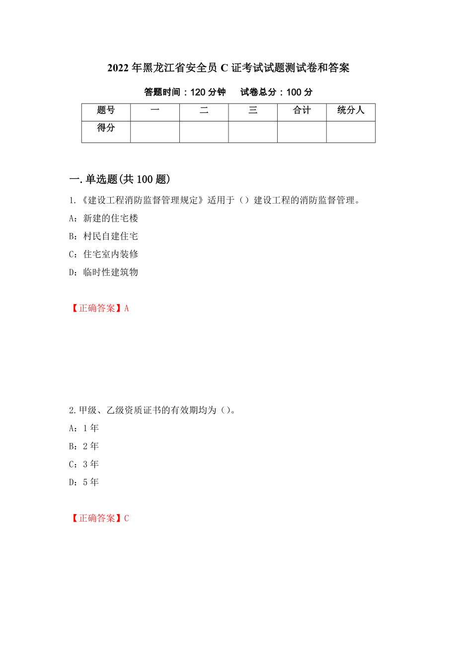 2022年黑龙江省安全员C证考试试题测试卷和答案（第48套）_第1页