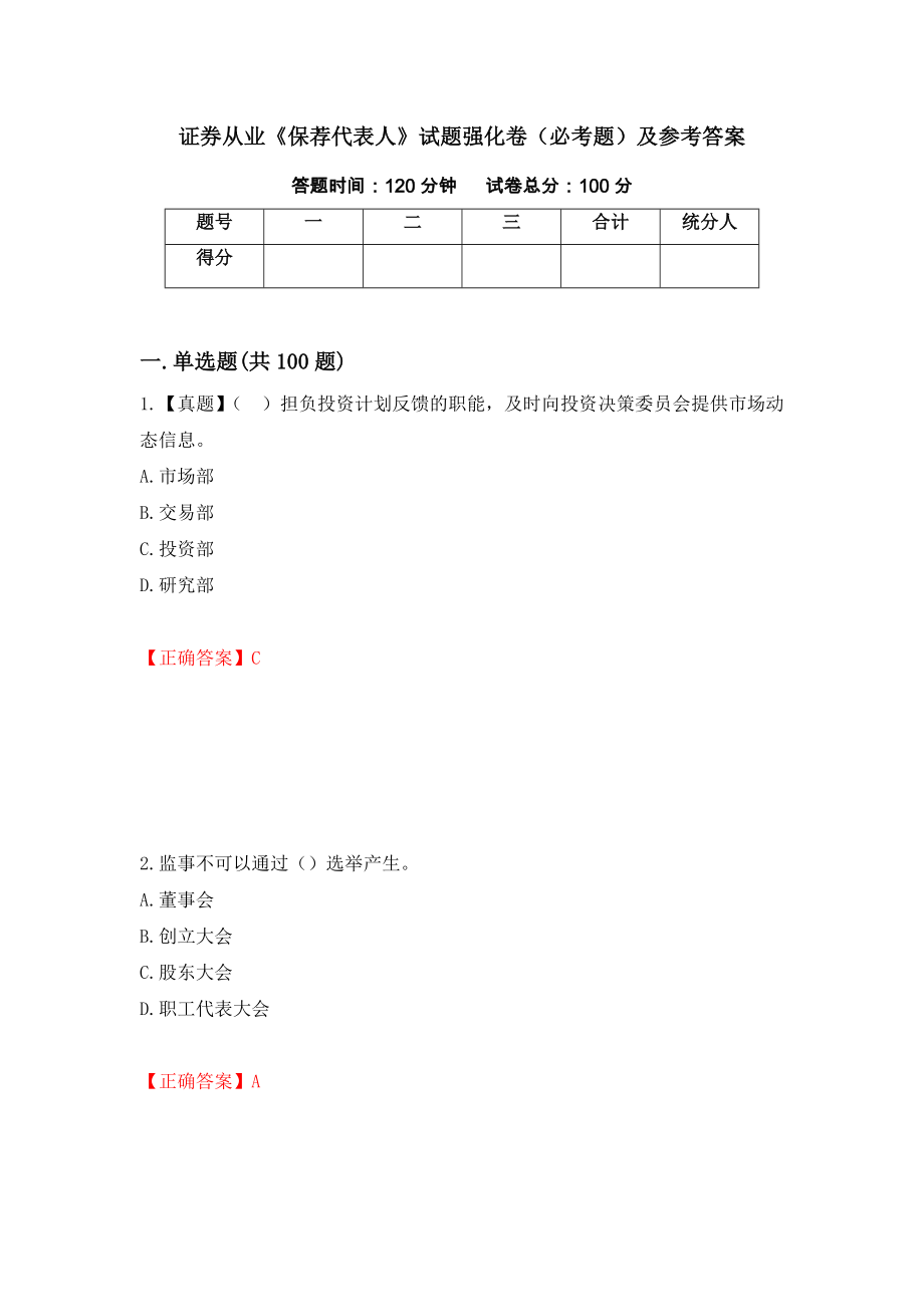 证券从业《保荐代表人》试题强化卷（必考题）及参考答案（第13版）_第1页