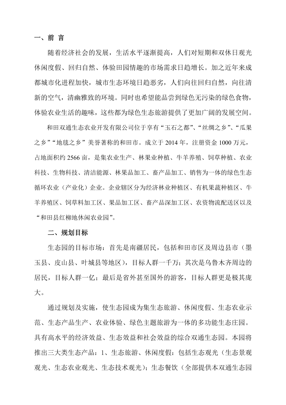 生态农业开发有限公司现代农业生态园项目规划方案_第1页