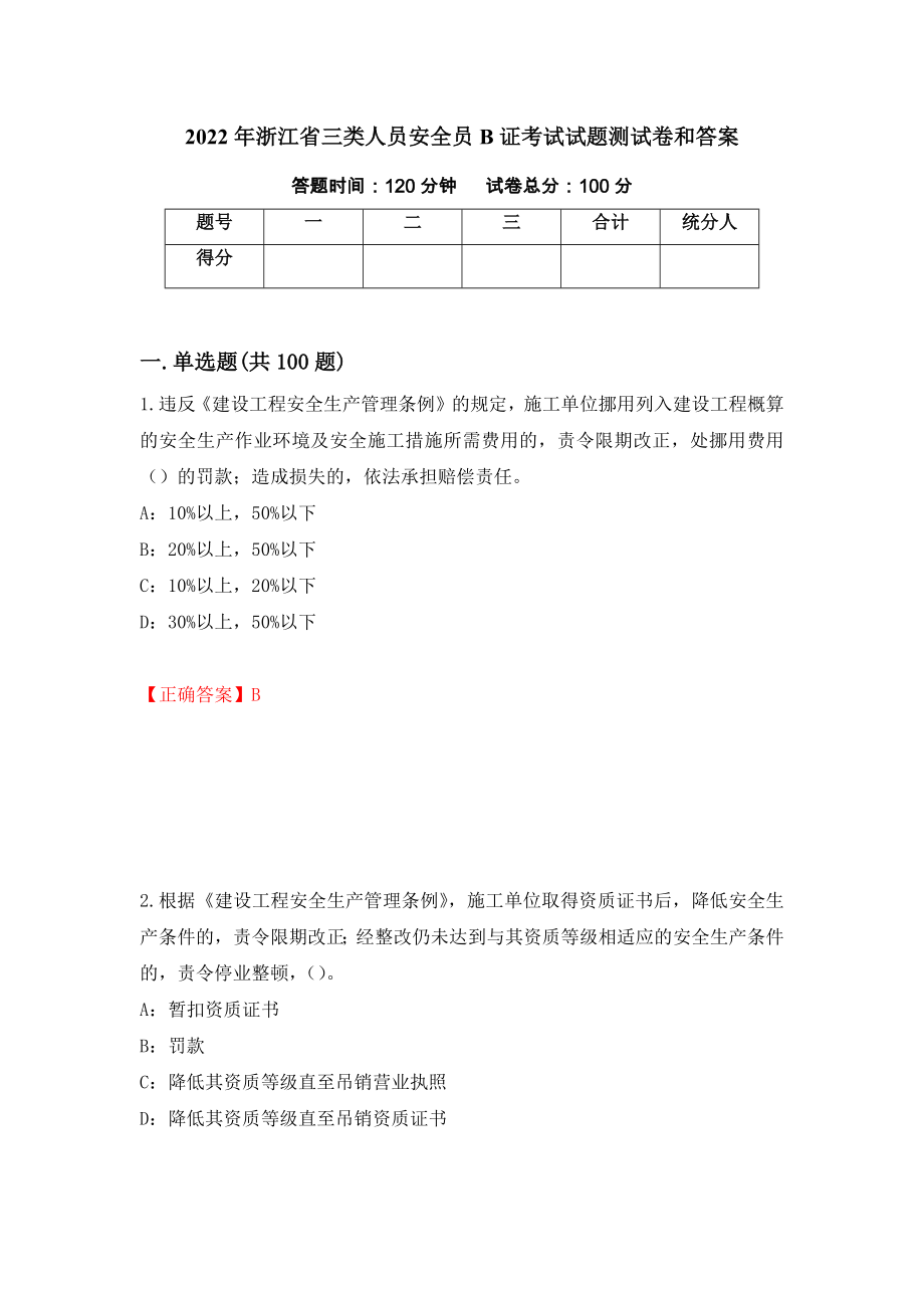 2022年浙江省三类人员安全员B证考试试题测试卷和答案（第65版）_第1页