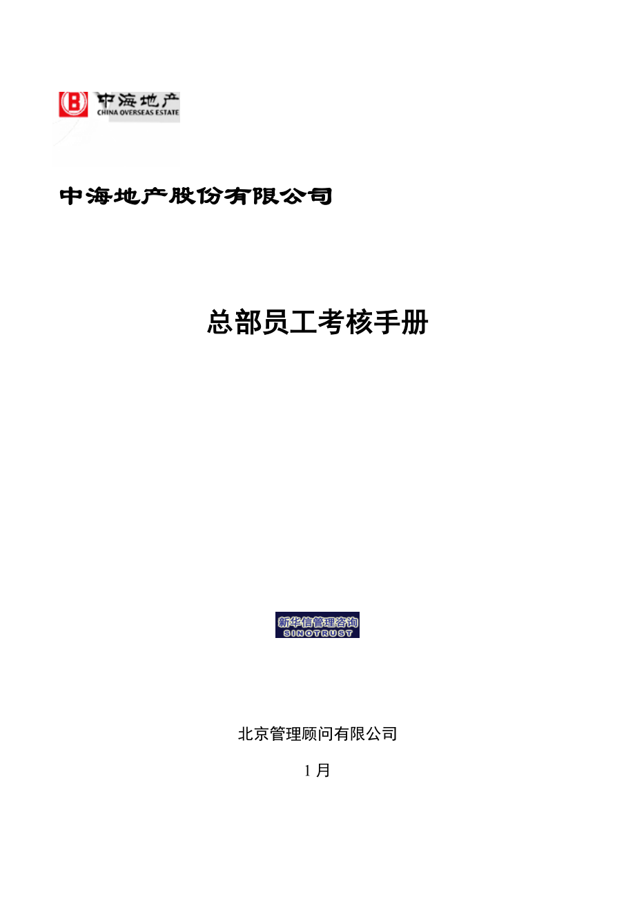 中海地产员工考核标准手册_第1页