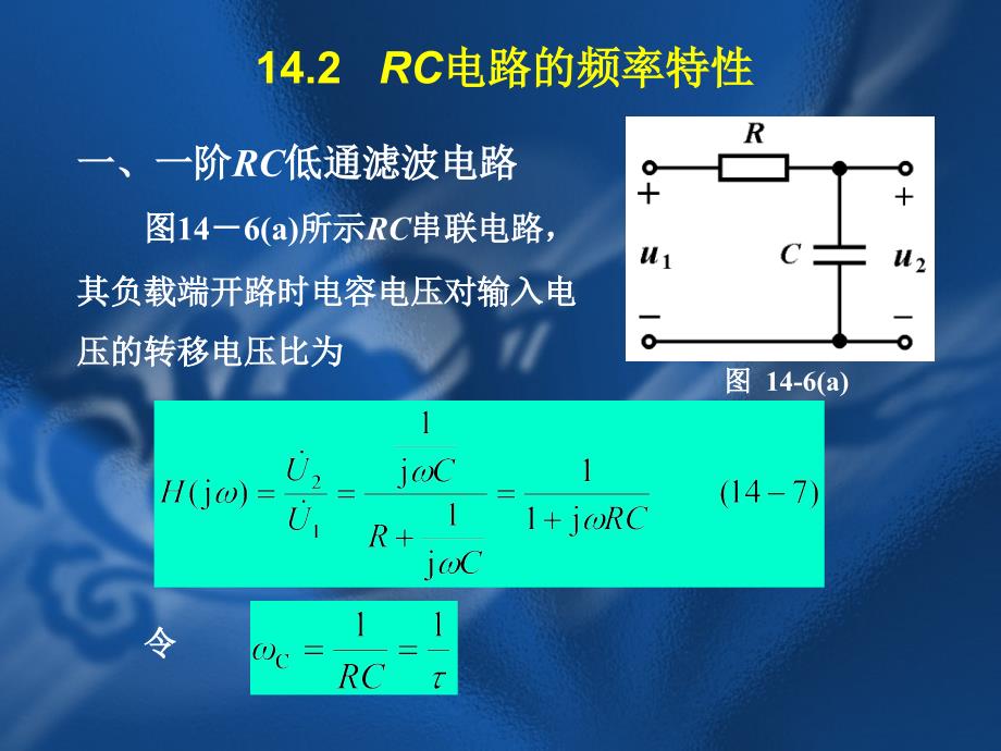 RC电路的频率特性ppt课件_第1页