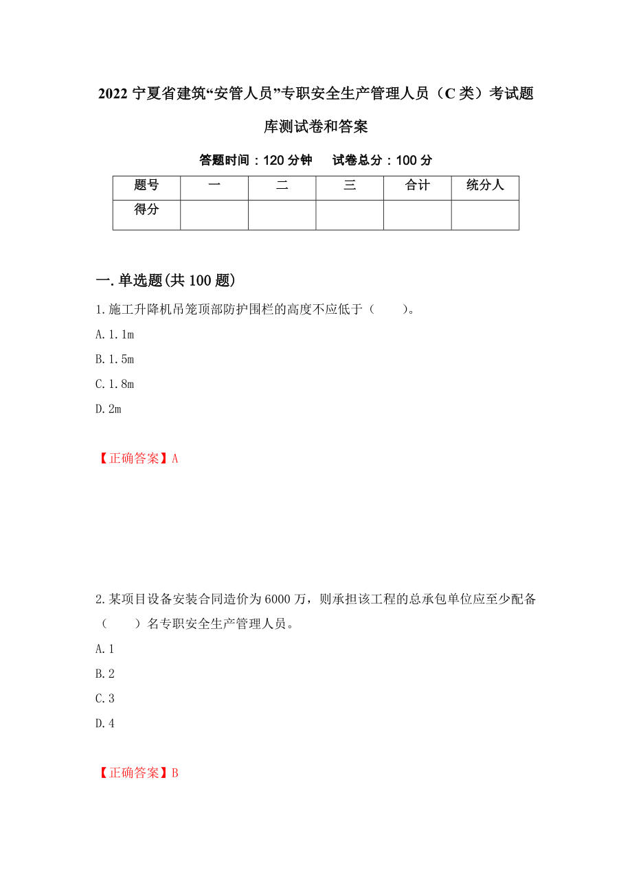 2022宁夏省建筑“安管人员”专职安全生产管理人员（C类）考试题库测试卷和答案（第19套）_第1页