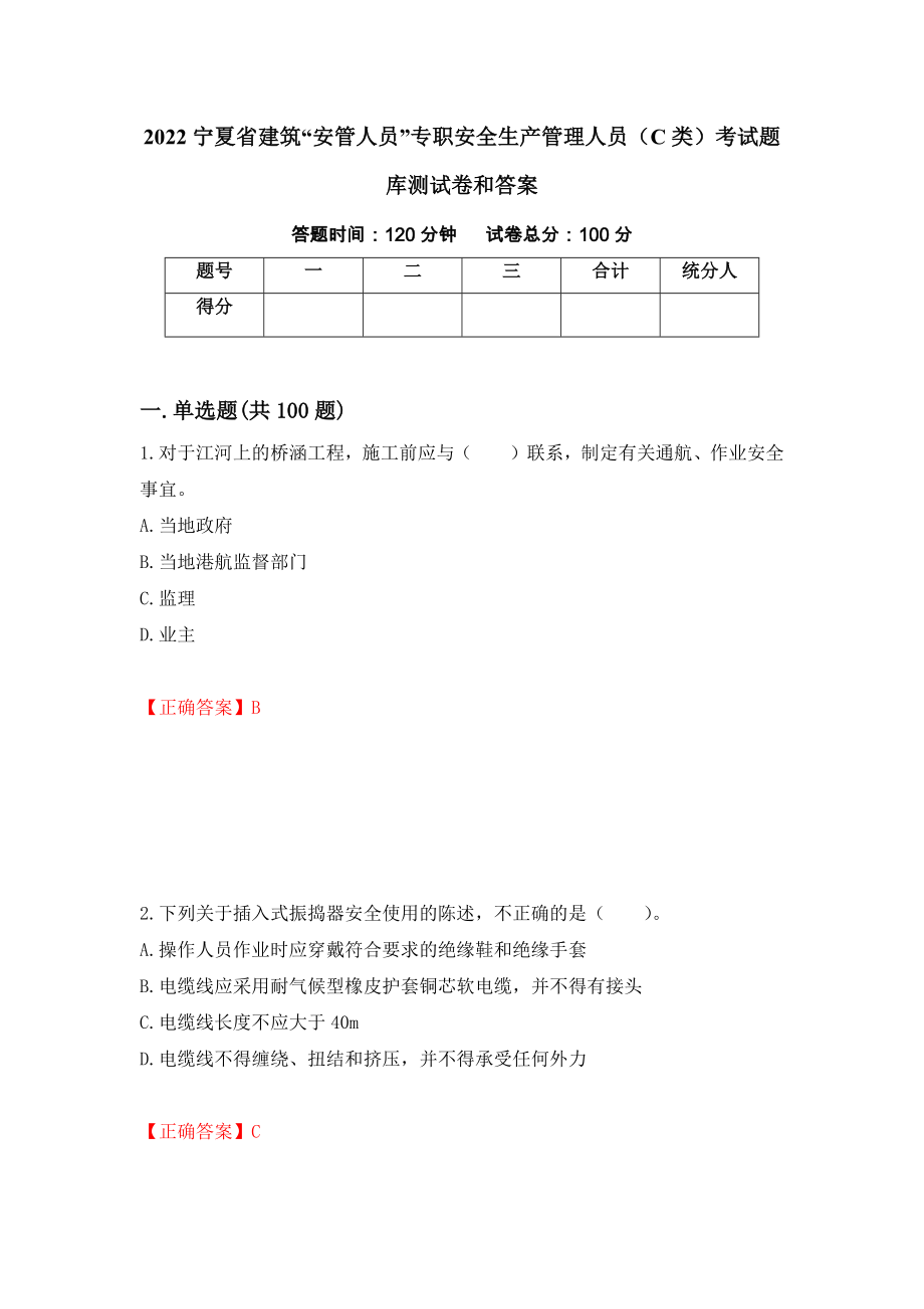 2022宁夏省建筑“安管人员”专职安全生产管理人员（C类）考试题库测试卷和答案（第74次）_第1页