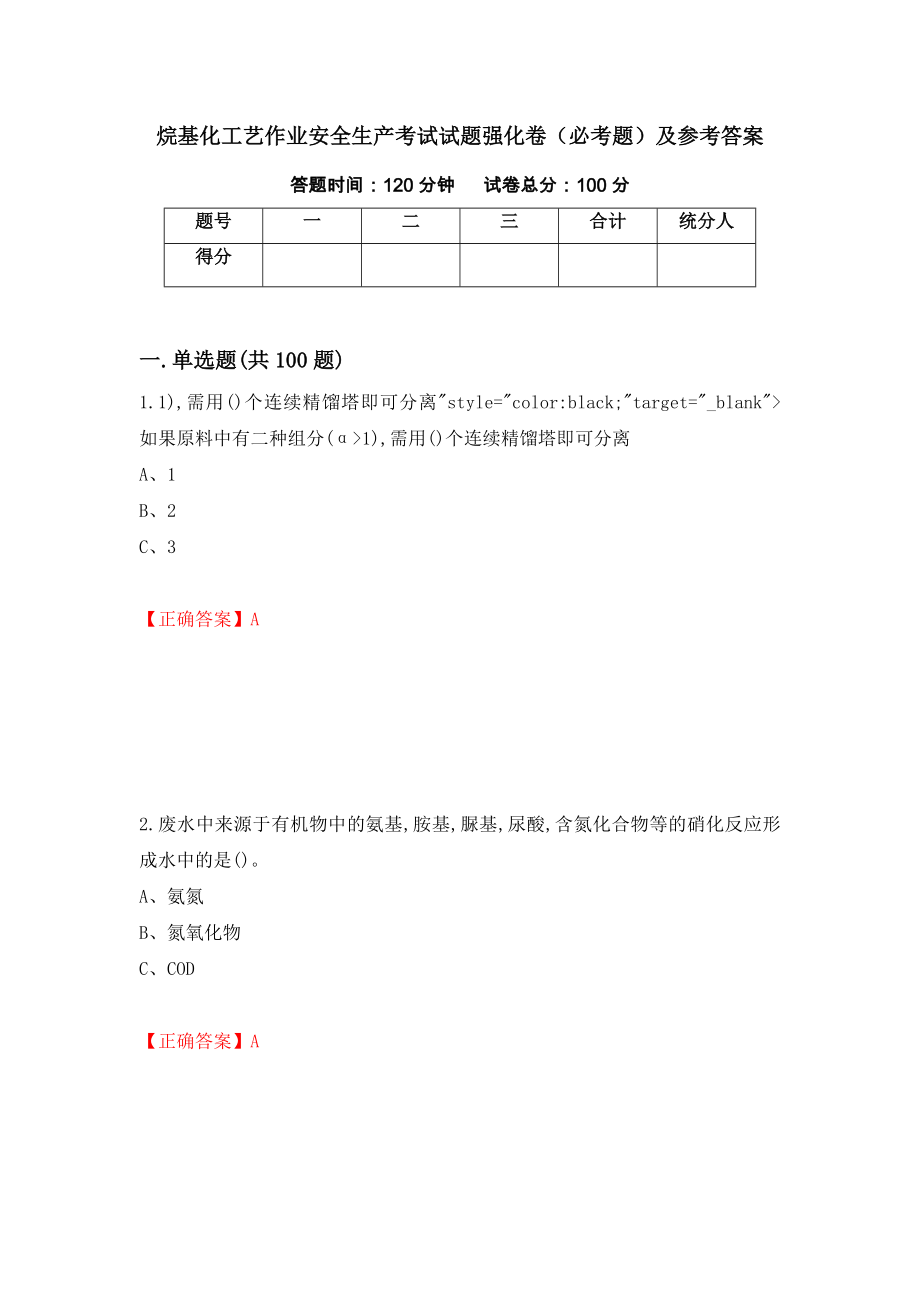 烷基化工艺作业安全生产考试试题强化卷（必考题）及参考答案【9】_第1页