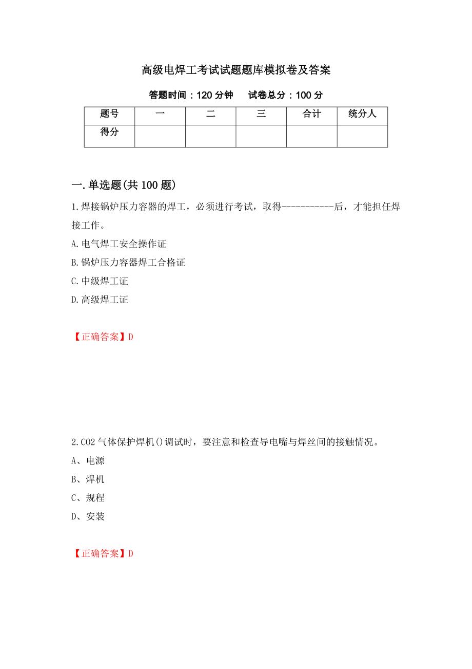 高级电焊工考试试题题库模拟卷及答案＜68＞_第1页