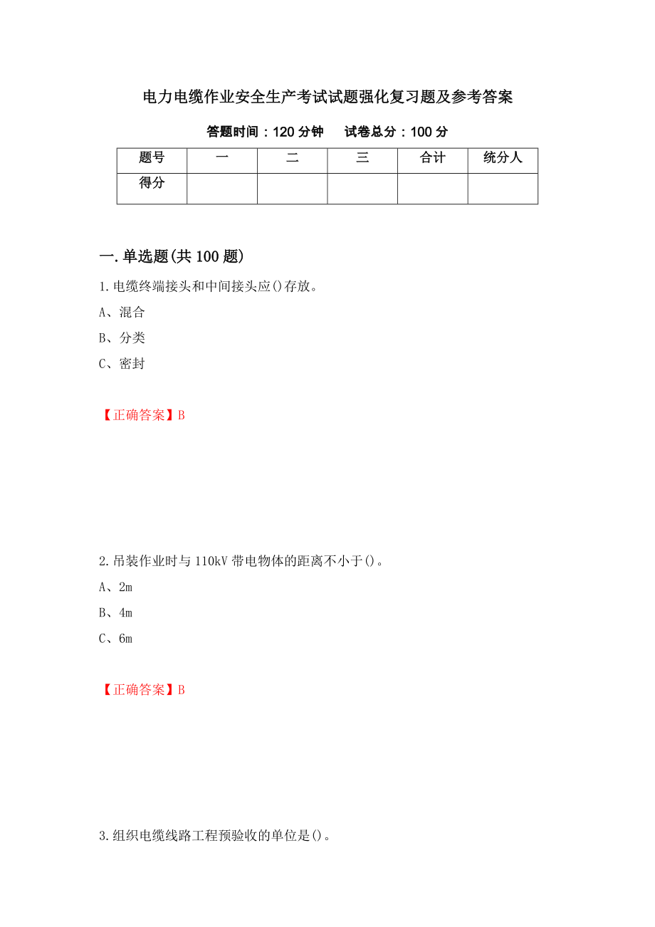 电力电缆作业安全生产考试试题强化复习题及参考答案（第19期）_第1页