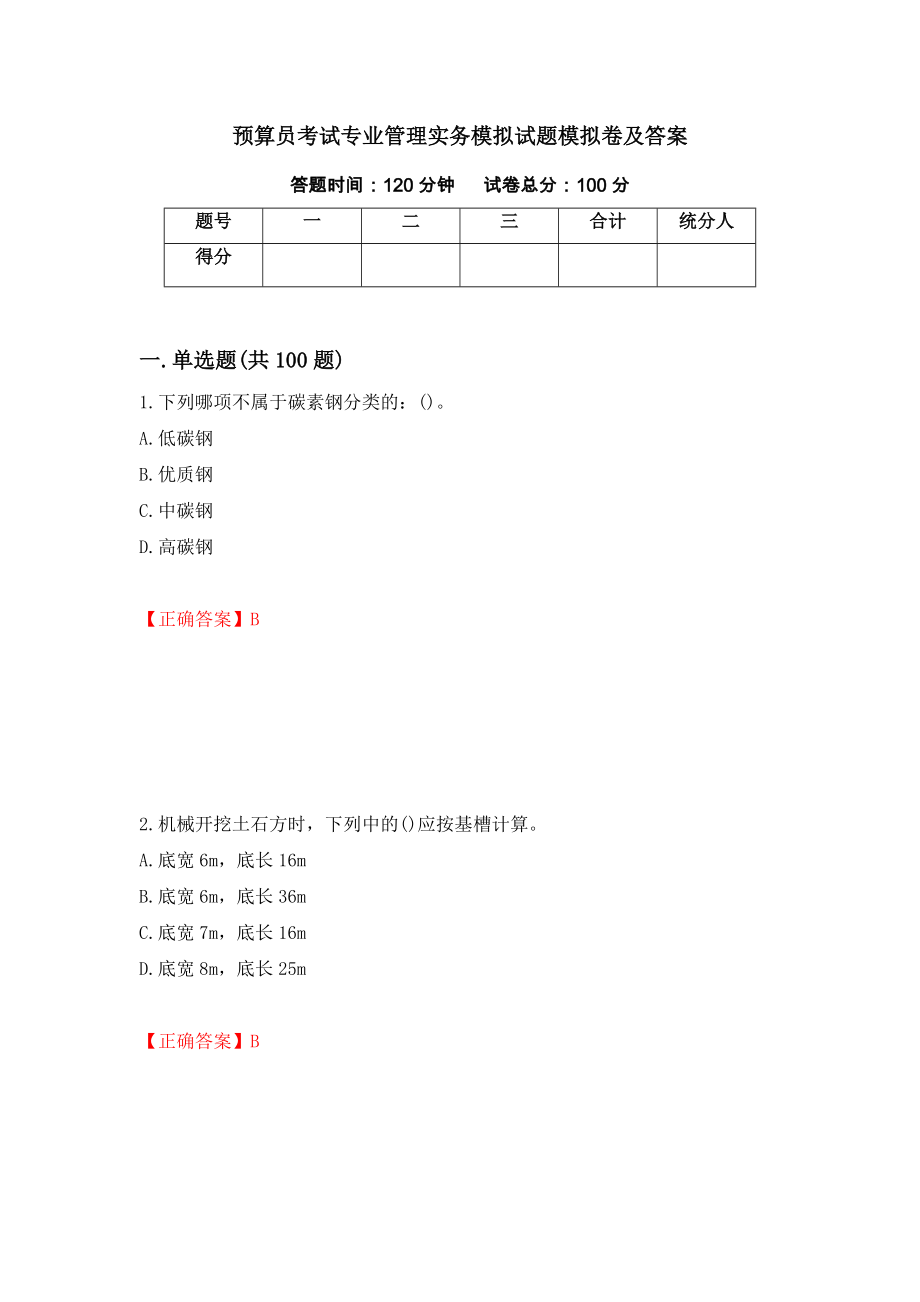 预算员考试专业管理实务模拟试题模拟卷及答案（16）_第1页