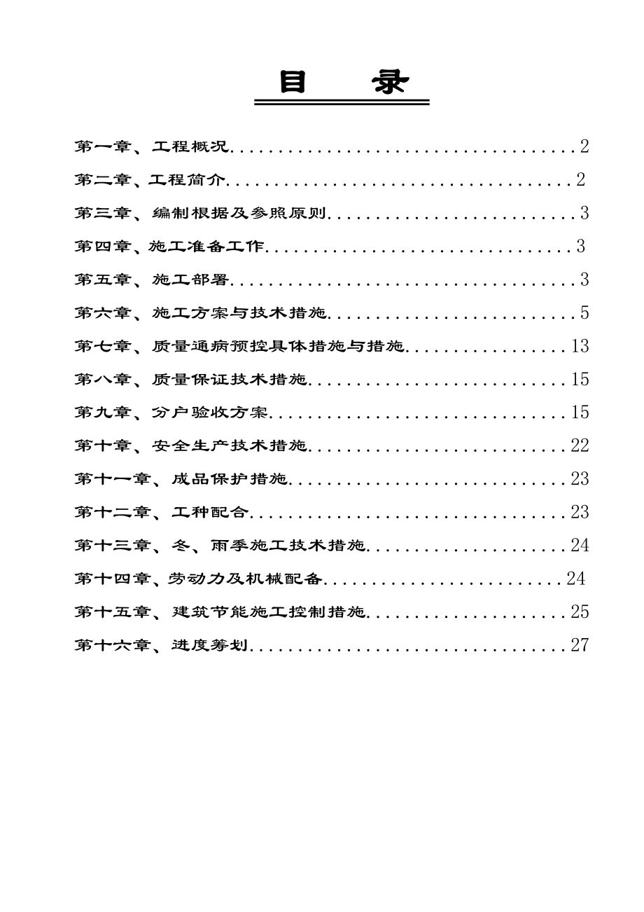 广信修改综合施工组织设计栋_第1页