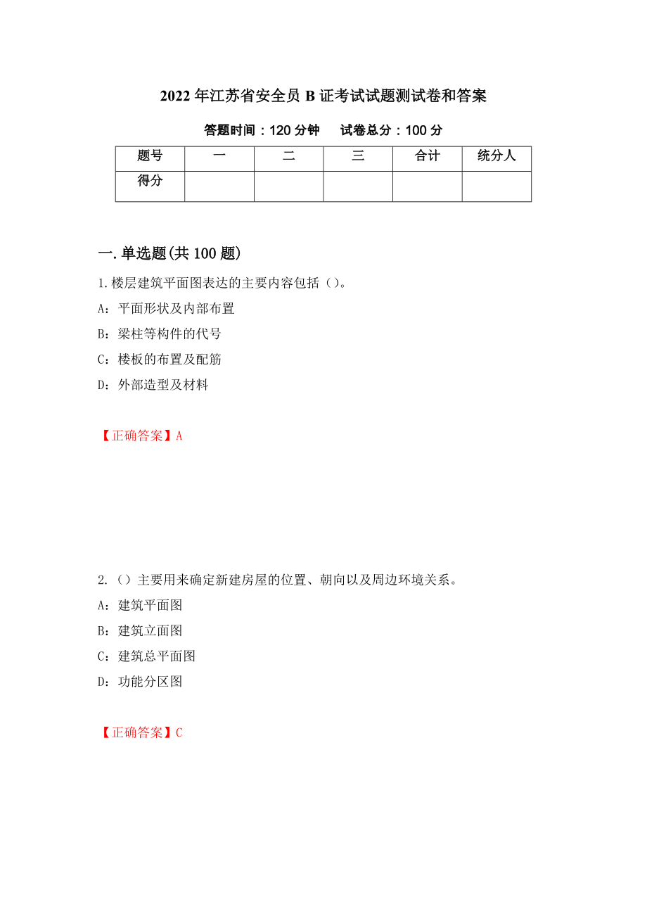 2022年江苏省安全员B证考试试题测试卷和答案（第50版）_第1页