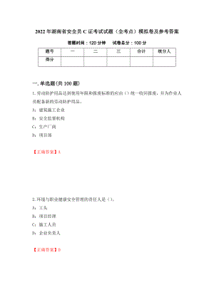 2022年湖南省安全员C证考试试题（全考点）模拟卷及参考答案（第100次）