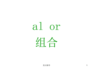 元音字母組合al,or【重要知識(shí)】