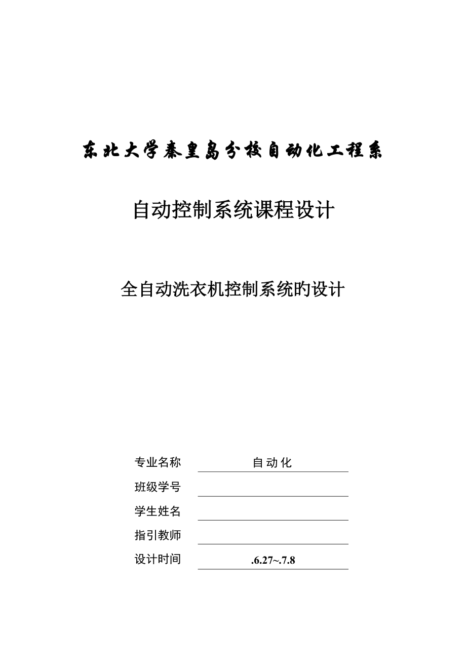 全自动洗衣机控制系统设计_第1页