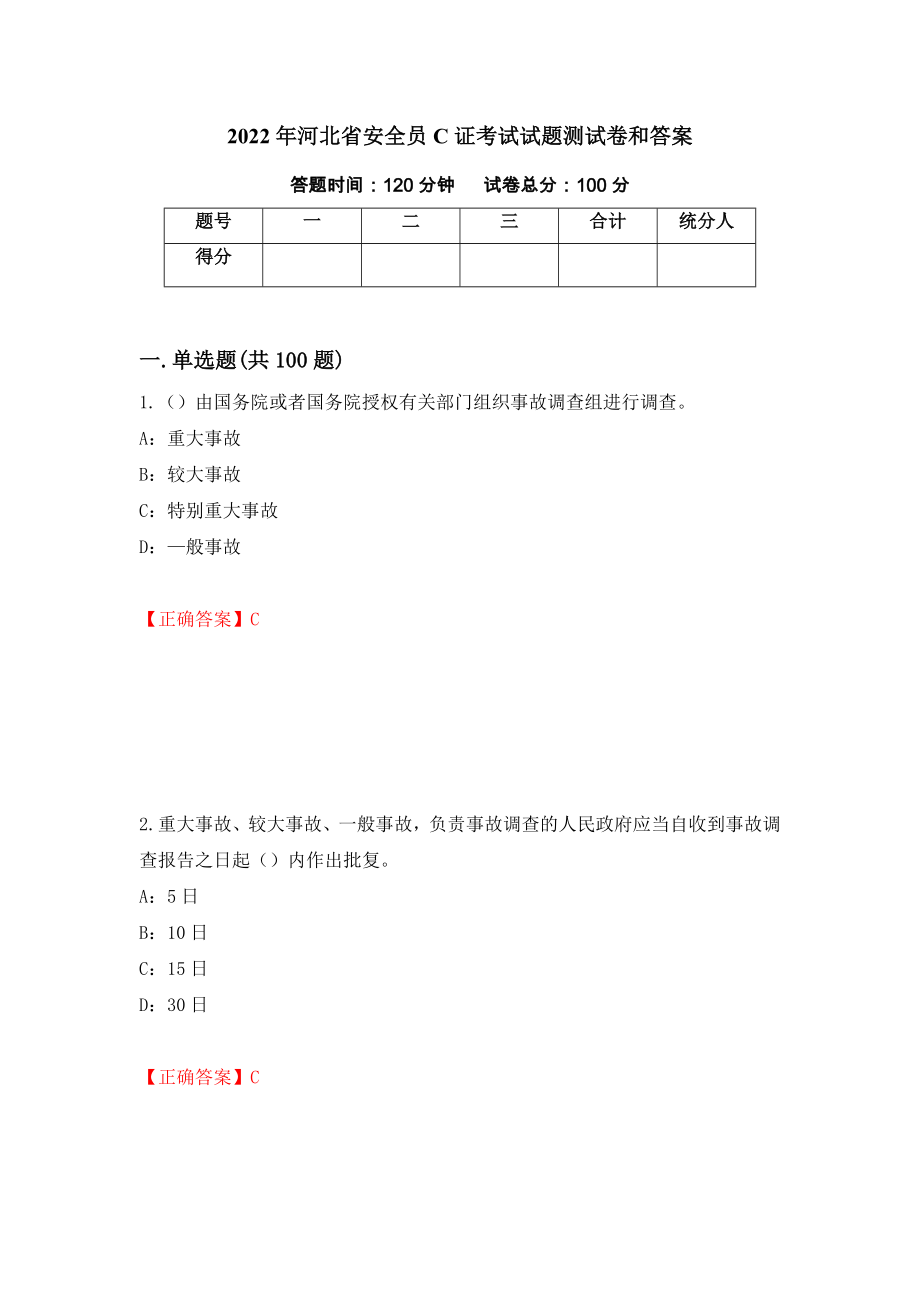 2022年河北省安全员C证考试试题测试卷和答案82_第1页
