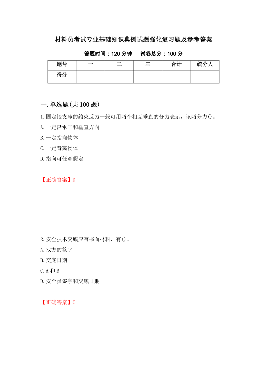 材料员考试专业基础知识典例试题强化复习题及参考答案（第52期）_第1页