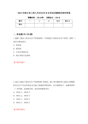 2022年浙江省三类人员安全员B证考试试题测试卷和答案(97)