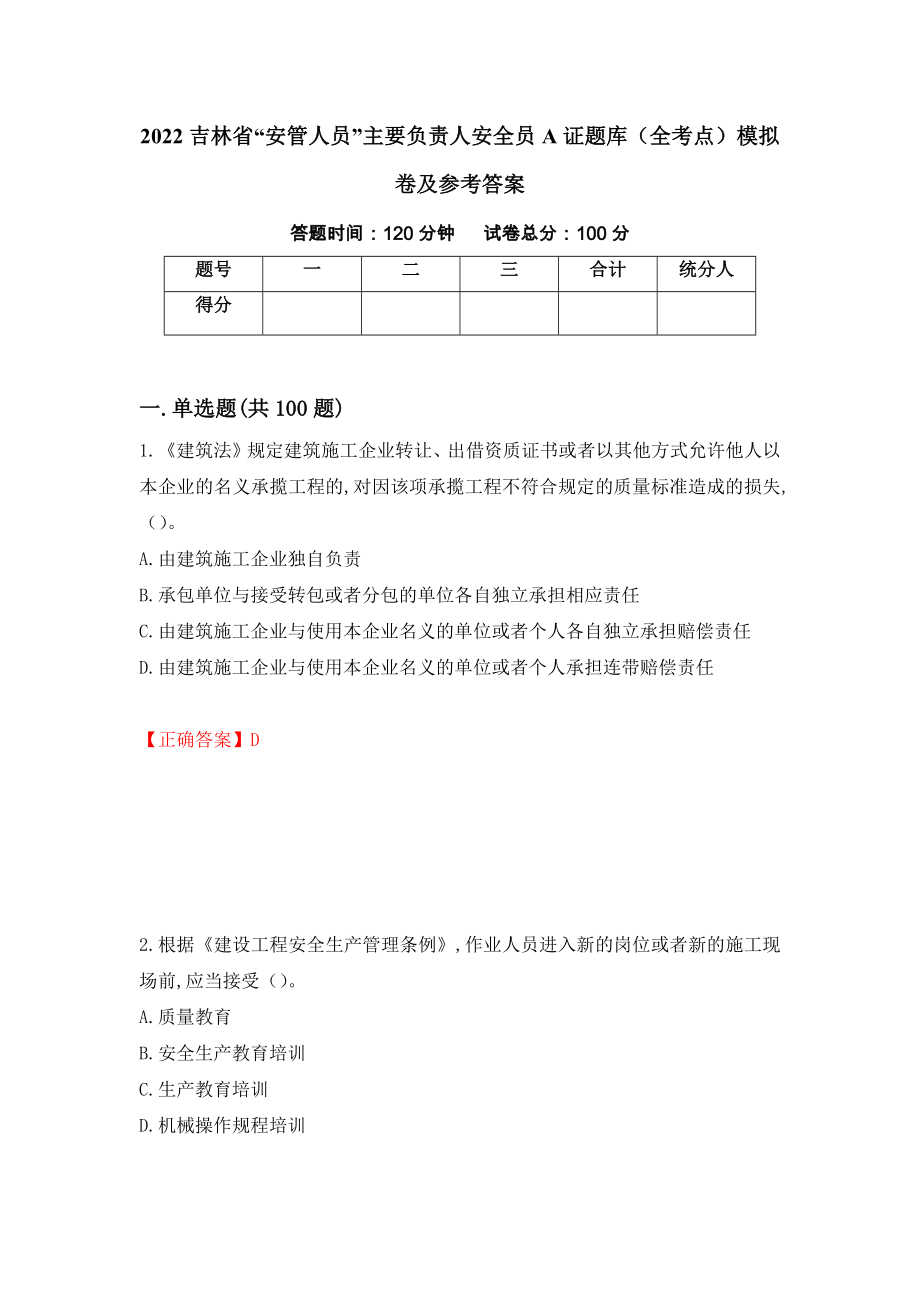 2022吉林省“安管人员”主要负责人安全员A证题库（全考点）模拟卷及参考答案（第95版）_第1页