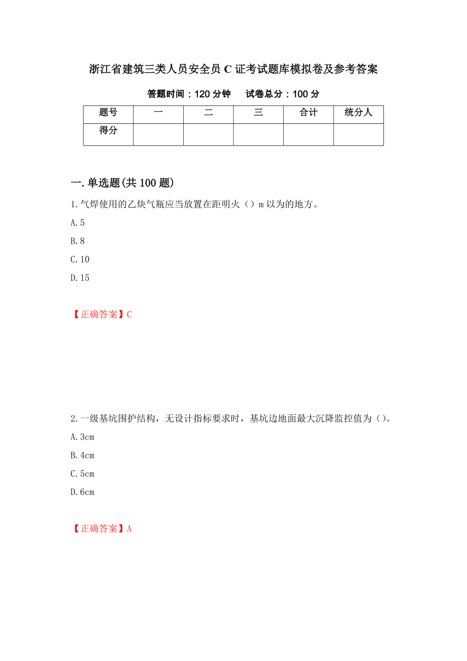 浙江省建筑三类人员安全员C证考试题库模拟卷及参考答案[98]_第1页