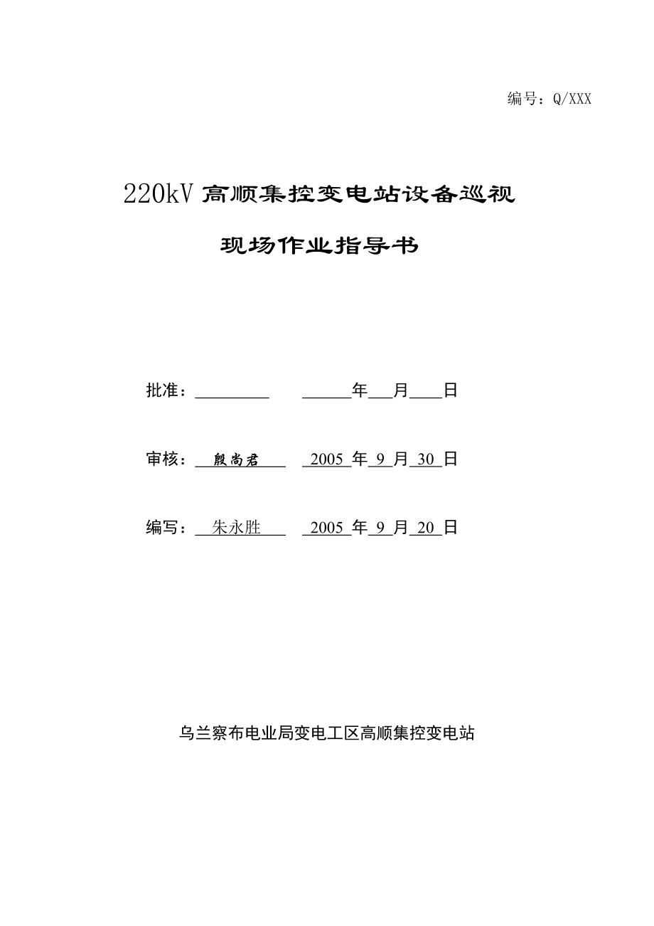 高顺集控站设备巡视现场作业指导书_第1页