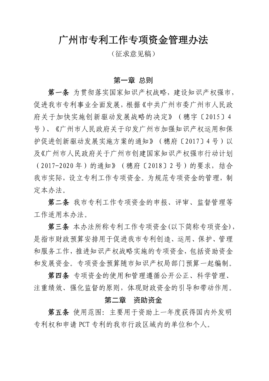 广州市专利工作专项资金管理办法_第1页